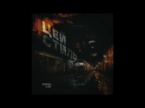 Бермуд і Vlas - Цей стиль (Audio)