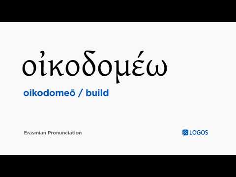 How to pronounce Oikodomeō in Biblical Greek - (οἰκοδομέω / build)