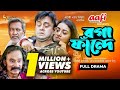 Boga Fande Bangla Eid Natok 2021 Akhomo Hasan Salauddin Lablu Bangla Eid Natok Full Natok