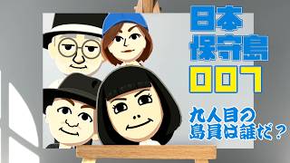【トモコレ】日本保守島 9人目の島員は誰だ