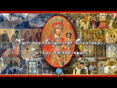 «Ταις πρεσβείαις της Θεοτόκου, Σώτερ, σώσον ημάς»