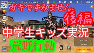 ①荒野行動#後編 実況どんな感じ？