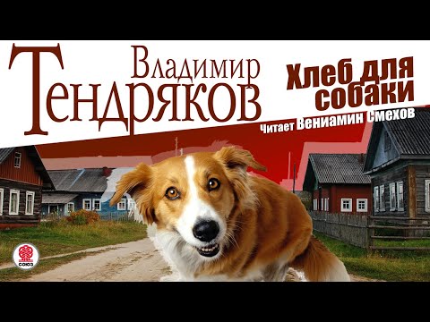 ВЛАДИМИР ТЕНДРЯКОВ «ХЛЕБ ДЛЯ СОБАКИ». Аудиокнига. Читает Вениамин Смехов  СОЮЗ. Аудиокниги