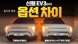  EV3 옵션 시승기! 기본옵션 깡통 EV3에어 어스 GT라인 풀옵션까지 옵션 기능차이! 유튜브 썸네일