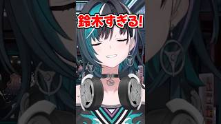 「鈴木すぎる!?」興奮で頭バグる千速と悪ノリする本人www【ホロライブ】
