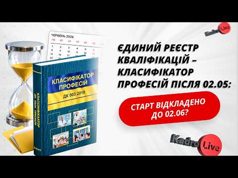 відео прев’ю для Єдиний реєстр кваліфікацій – Класифікатор професій після 02.05: старт відкладено до 02.06