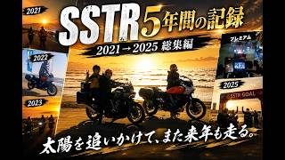 【永久保存版】SSTR 5年間の記録｜2021→2025総集編