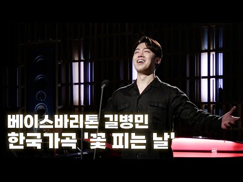 베이스바리톤 길병민 | 한국가곡 - 꽃 피는 날  | 정환호 시•곡