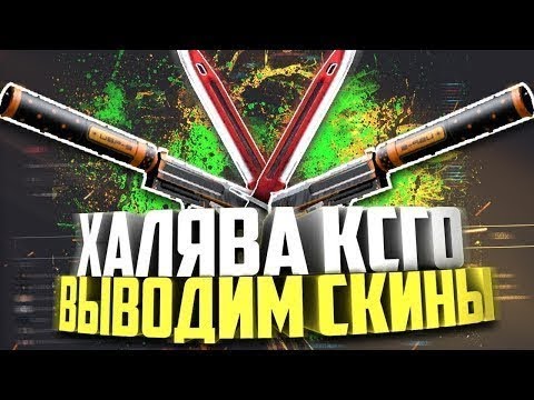 сайты с халявой с выводом cs go сайты с халявой с выводом cs go