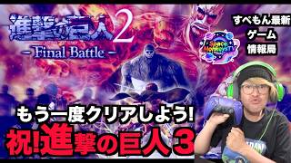 【祝！進撃の巨人3最新ゲーム決定記念】進撃の巨人マニアがストーリーを解説しながらfinalbattleをクリアします！ぱーと２
