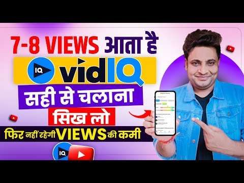 vidiq kaise use kare | vidiq app kaise use kare | how to use vidiq for your youtube videos