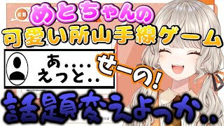 リスナーの為に始めたのに山手線ゲームのラリーが全く続かない小森めと【ぶいすぽ/切り抜き】