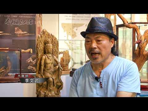 三義巧雕名人堂-木雕師 李文武