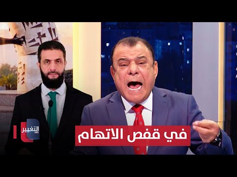 فيديو | احمد الشرع و السوداني في قفص الاتهام | من بغداد مع نجم الربيعي