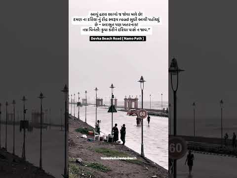 NAMO PATH - DEVKA BEACH ROAD (SEA WATER LEVEL ON ROAD)