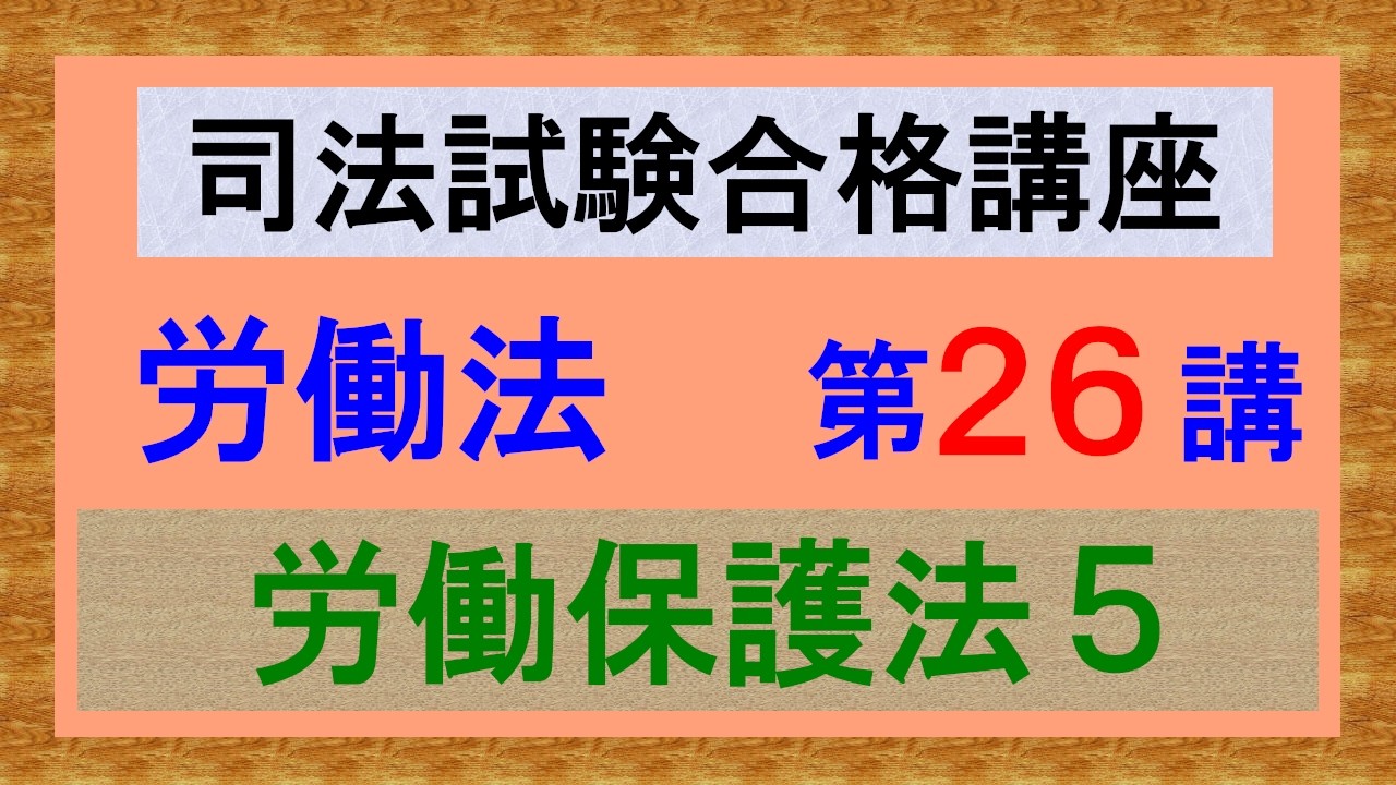 〔独学〕司法試験・予備試験合格講座　労働法（基本知識・論証パターン編）第２６講：労働保護法５、賃金、賃金支払い５原則、最低賃金法