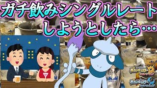お酒とポケモンでいい感じになろうとした結果…【ポケモンUSUM】