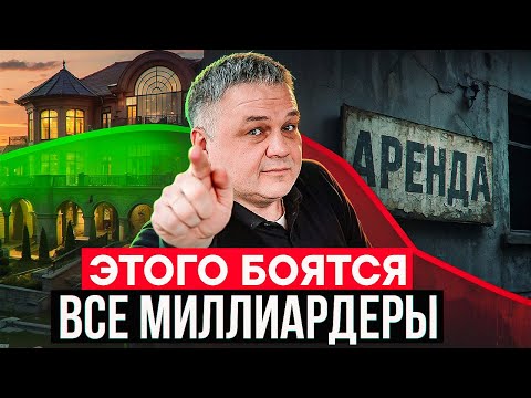 ЭТОГО БОЯТСЯ ВСЕ МИЛЛИАРДЕРЫ