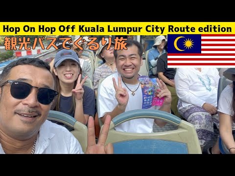 [Malásia]KL HOP-ON HOP-OFF|Fizemos uma volta em Kuala Lumpur de ônibus turístico|Fizemos uma volta em Kuala Lumpur|Desta vez CITY-LINE
