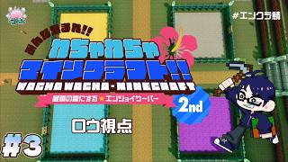 #3 【#エンクラ鯖】🌺帰ってきた⁉わちゃわちゃ☆マインクラフトvol.2🌺【#エンスト配信】｜ロウ視点