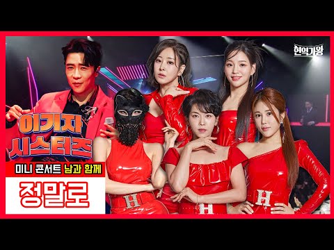이기자 시스터즈_반가희&신미래&하이량&김소유&마스크걸&에녹 - 정말로 ｜현역가왕231226