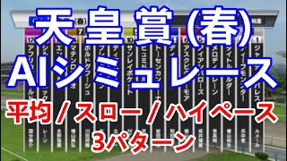 【競馬】天皇賞（春） 2023 AIシミュレーション【平均ペース／スローペース／ハイペース3連発】