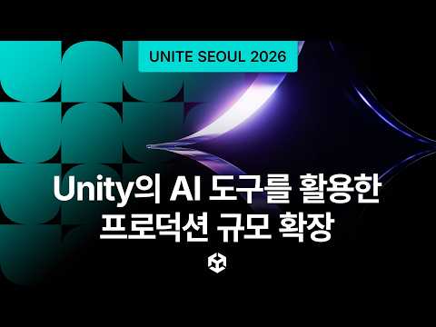 [Unite Seoul 2026] Unity의 AI 도구를 활용한 프로덕션 규모 확장