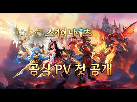 스카이 나이츠: 갓앤데몬
