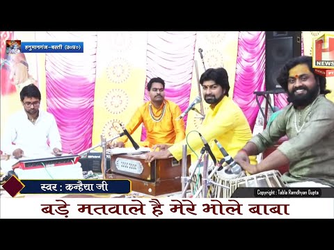 बड़े मतवाले है मेरे भोले बाबा लिरिक्स