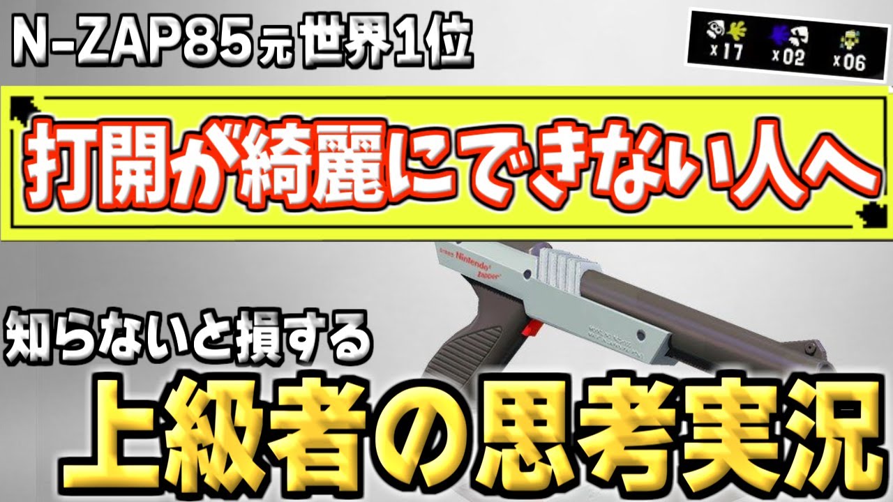 【スプラ3】ZAP元世界1位が語る。打開が綺麗にできない人へ。【ここスプラ】【思考実況4】