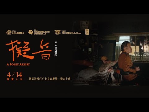 擬音 A Foley Artist｜4月14日 聲聲入耳【院線正式預告】