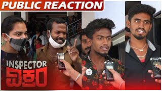 ಹಿಟ್ or ಫ್ಲಾಫ್ ಇನ್ಸಪೆಕ್ಟರ್ ವಿಕ್ರಂ ನೋಡಿ ಜನ ಏನಂದ್ರು ? | inspector vikram movie public reaction