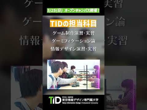 【5/25(日)】特別授業開催！ゲーム業界を目指す高校生はTIDへ！【東京情報デザイン専門職大学】