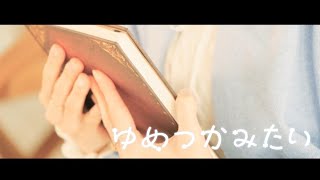 ゆめこ「ゆめつかみたい」MUSIC VIDEO
