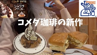 【コメダ新作】クラブハリエ監修ショコラノワール&高カロリー！？チキン南蛮カツサンドを食べてみた🥞🥪🍫