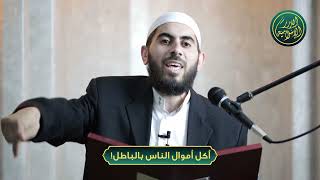 صورة أكل أموال الناس بالباطل! الشيخ خباب الحمد