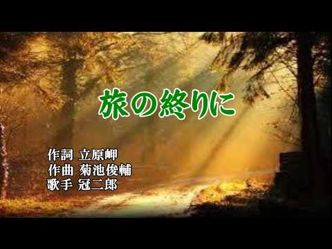 旅の終りに　昭和うた　冠二郎