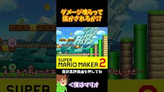 【マリオ】退化時間で抜かされるかと思ったけど？#マリオメーカー2 #ぽこにゃん #shorts #ゆっくり実況