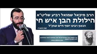 הרב מיכאל רביע | הילולת הבן איש חי - חלק ראשון | שנת תשעג