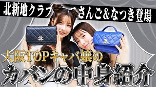 【抜き打ち】さんご＆なつきの鞄の中身チェックしたらまたまた衝撃のwww