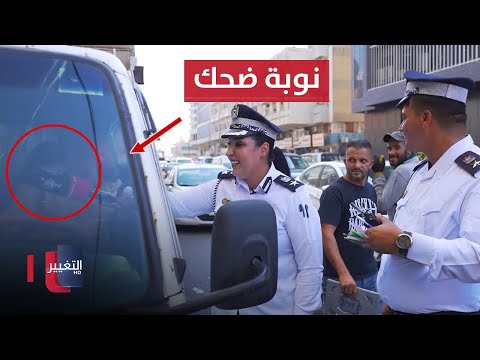 شاهد بالفيديو.. شر البلية ما يضحك .. نوبة ضحك بعد مخالفة حمل عالي