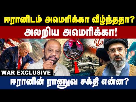 ஈரானிடம் அமெரிக்கா வீழ்ந்ததா? அலறிய அமெரிக்கா! | Iran vs America | Israel | Trump | Middle East |
