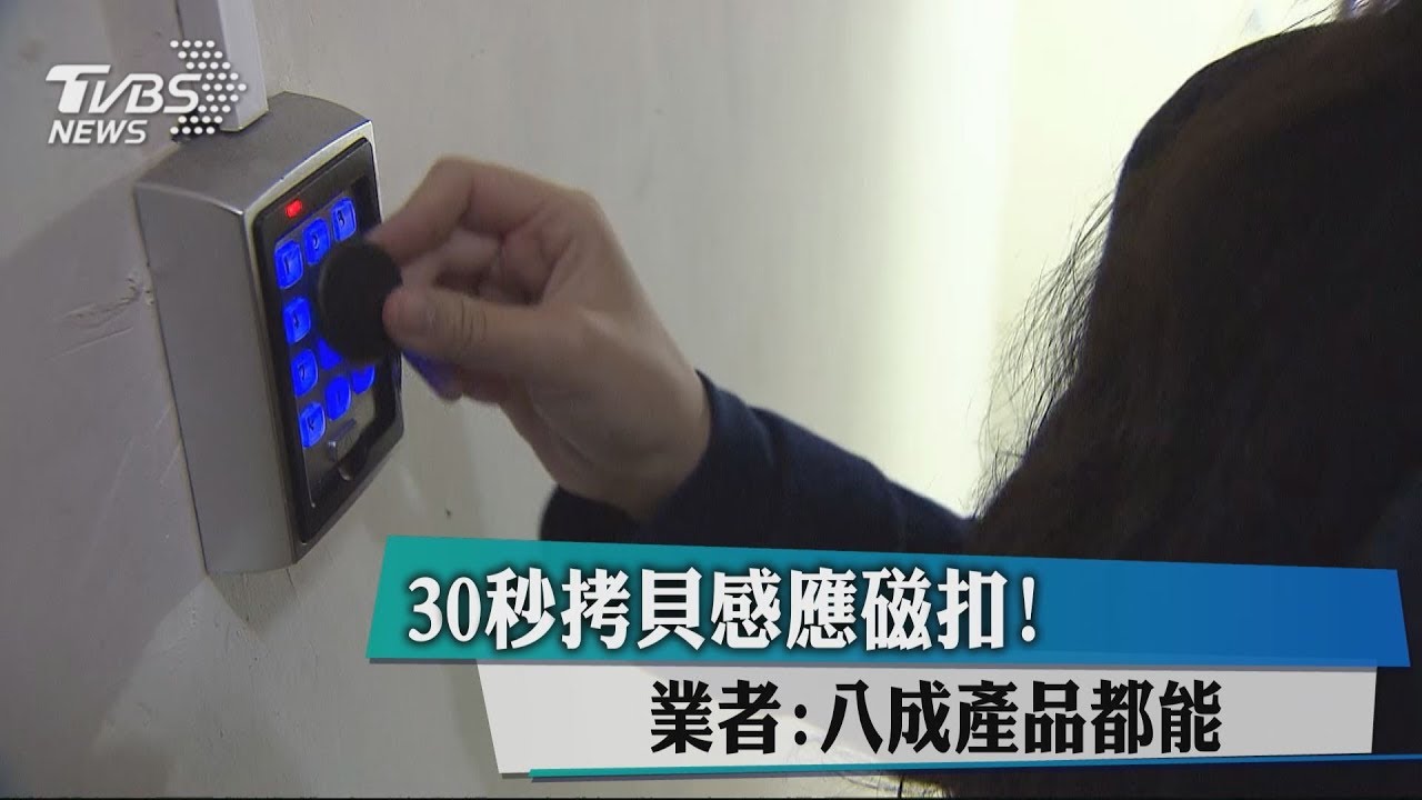 30秒拷貝感應磁扣! 業者:8成產品都能