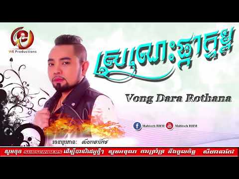 Sronos pka khtomស្រណេះផ្កាក្ទម្ព by Vong Dara Ratana , new cover song, new song 2018