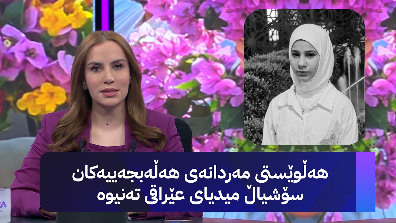 ڤیدیۆ | هەڵوێستی مەردانەی هەڵەبجەییەکان سۆشیاڵ میدیای عێراقی تەنیوە