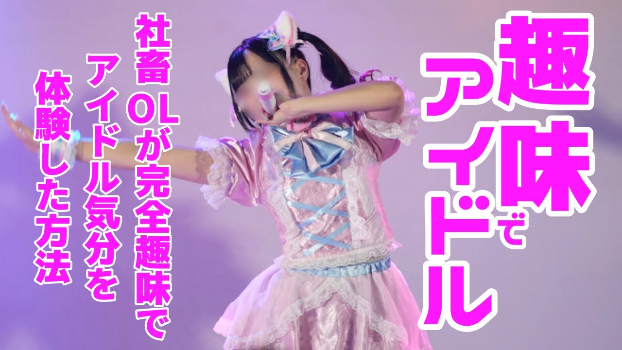 【趣味】アイドルになれなかった私がアイドル気分を体験した方法