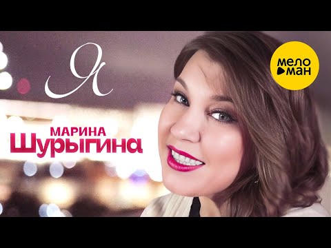 Марина Шурыгина - Я (Official  Video, 2023)