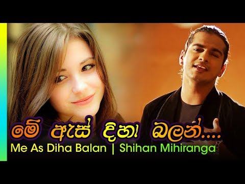 Me As Diha Balan - Shihan Mihiranga | මේ ඇස් දිහා බලන්   - ශිහාන් ම්හිරංග