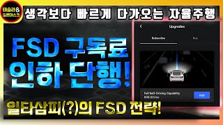 테슬라 속보! FSD 월구독료 인하! 이를 통해 얻는 3가지 이점