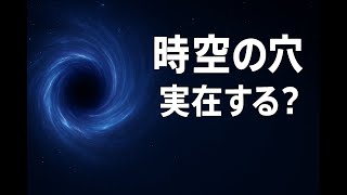 Verifying the Possibility of Wormholes | Latest Theories and Observations